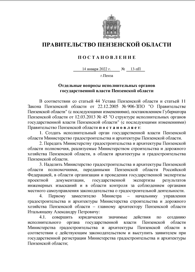 Министерство строительства и дорожного хозяйства пензенской области